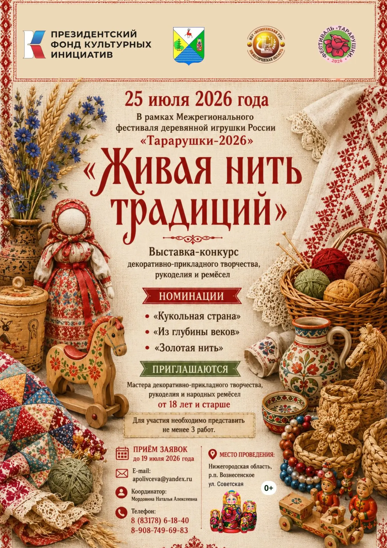 «Живая нить традиций» — выставка-конкурс мастеров декоративно-прикладного творчества, рукоделия и ре