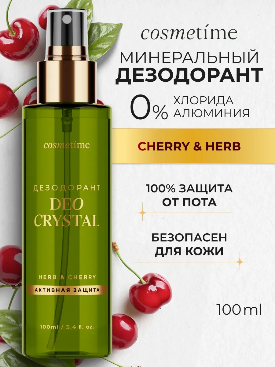 ⚡️ Дезодорант женский спрей натуральный Вишня Cherry, 100 мл, Cosmetime