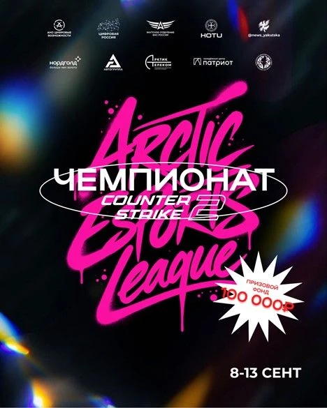 В Якутске пройдет чемпионат по Counter-Strike 2 в рамках Arctic Esports League