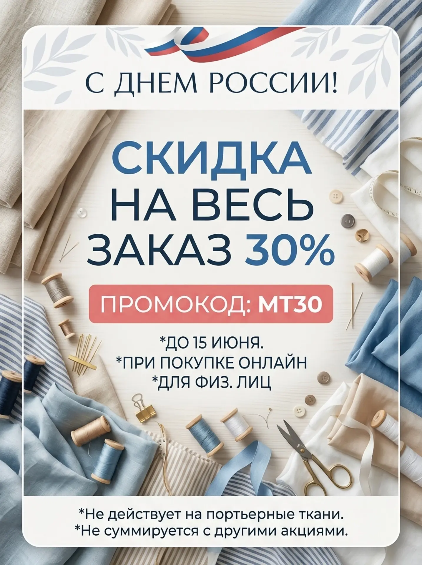 🇷🇺 С Днём России! 🎉

От всей команды «Мир Ткани» поздравляем вас с праздником!

Пусть в жизни все