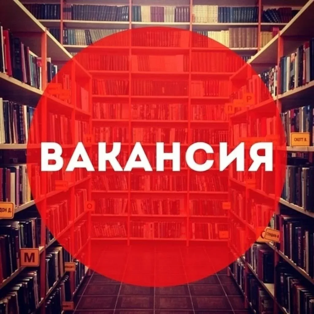 Требуется Библиотекарь