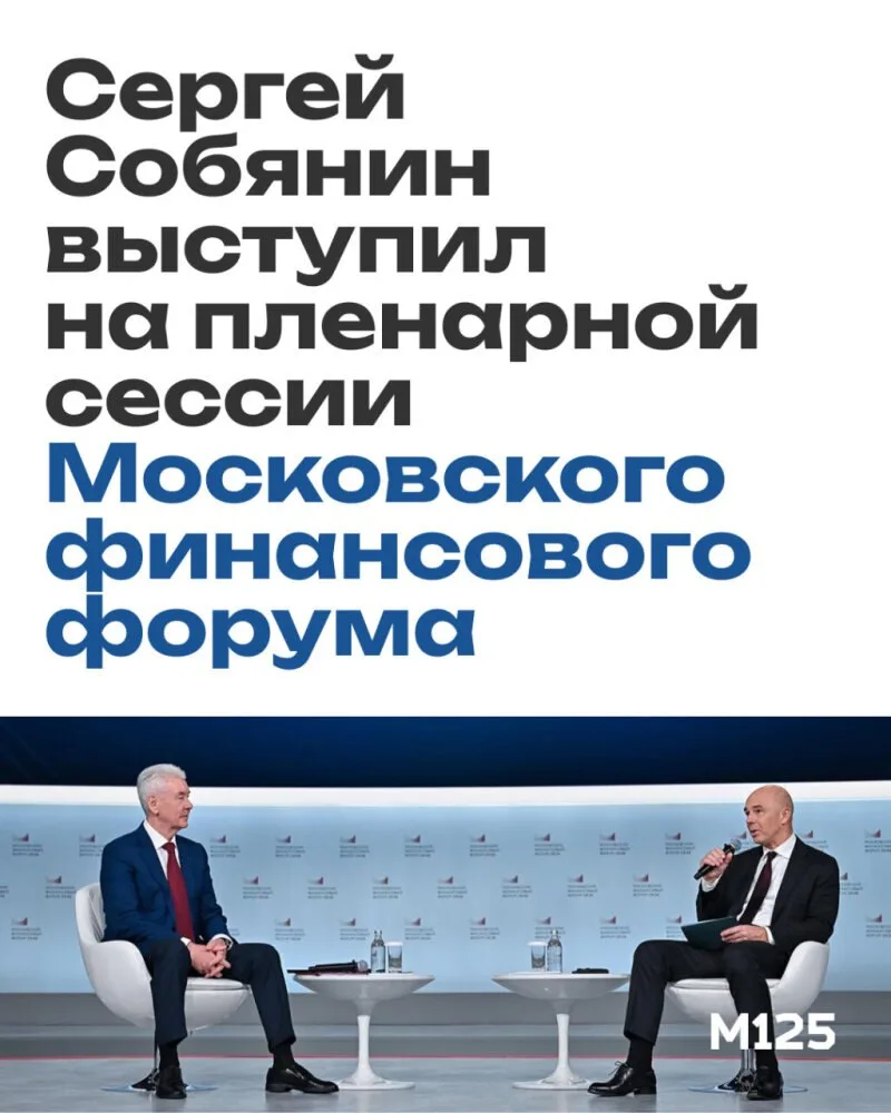 Собянин выступил на пленарной сессии Московского финансового форума. Главное.