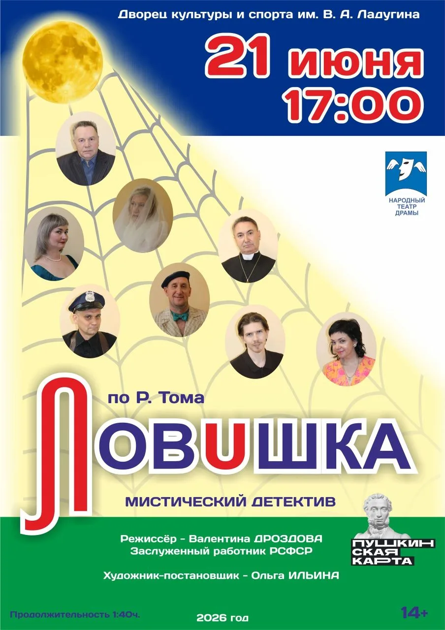 🎭На сцене Дворца культуры и спорта имени В. А. Ладугина состоится возвращение спектакля «Ловушка» (