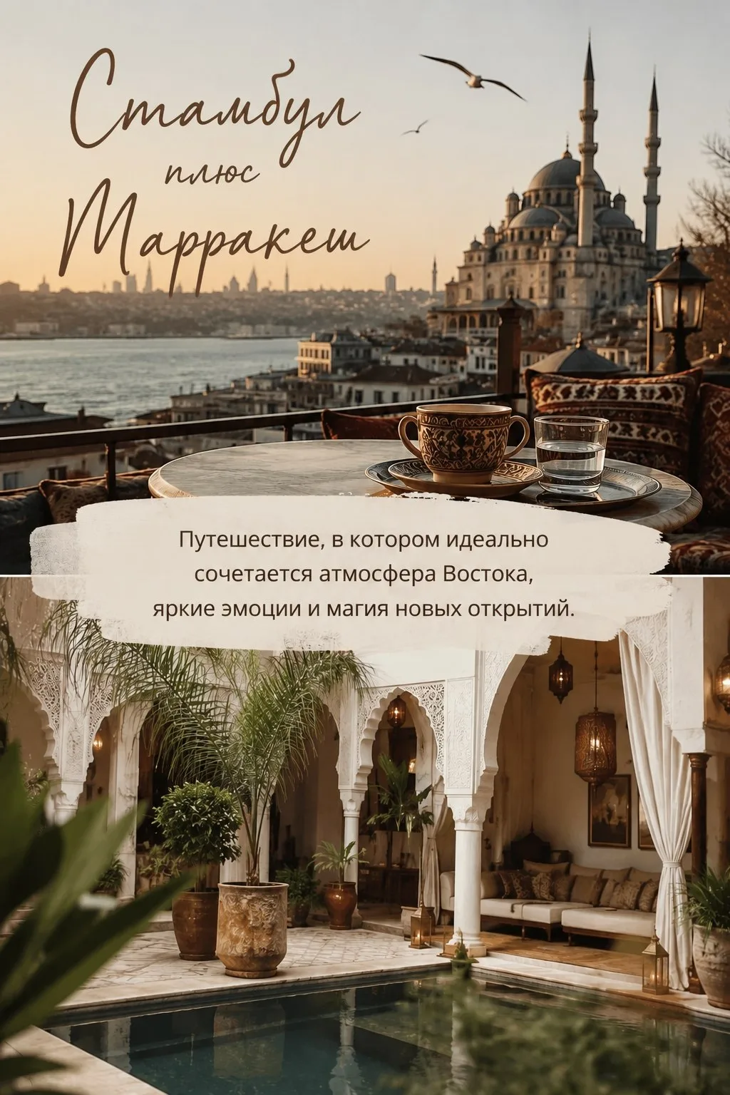 ✨ Комбинированный тур: Стамбул + Марракеш ✨

Путешествие, в котором идеально сочетаются атмосфера Во