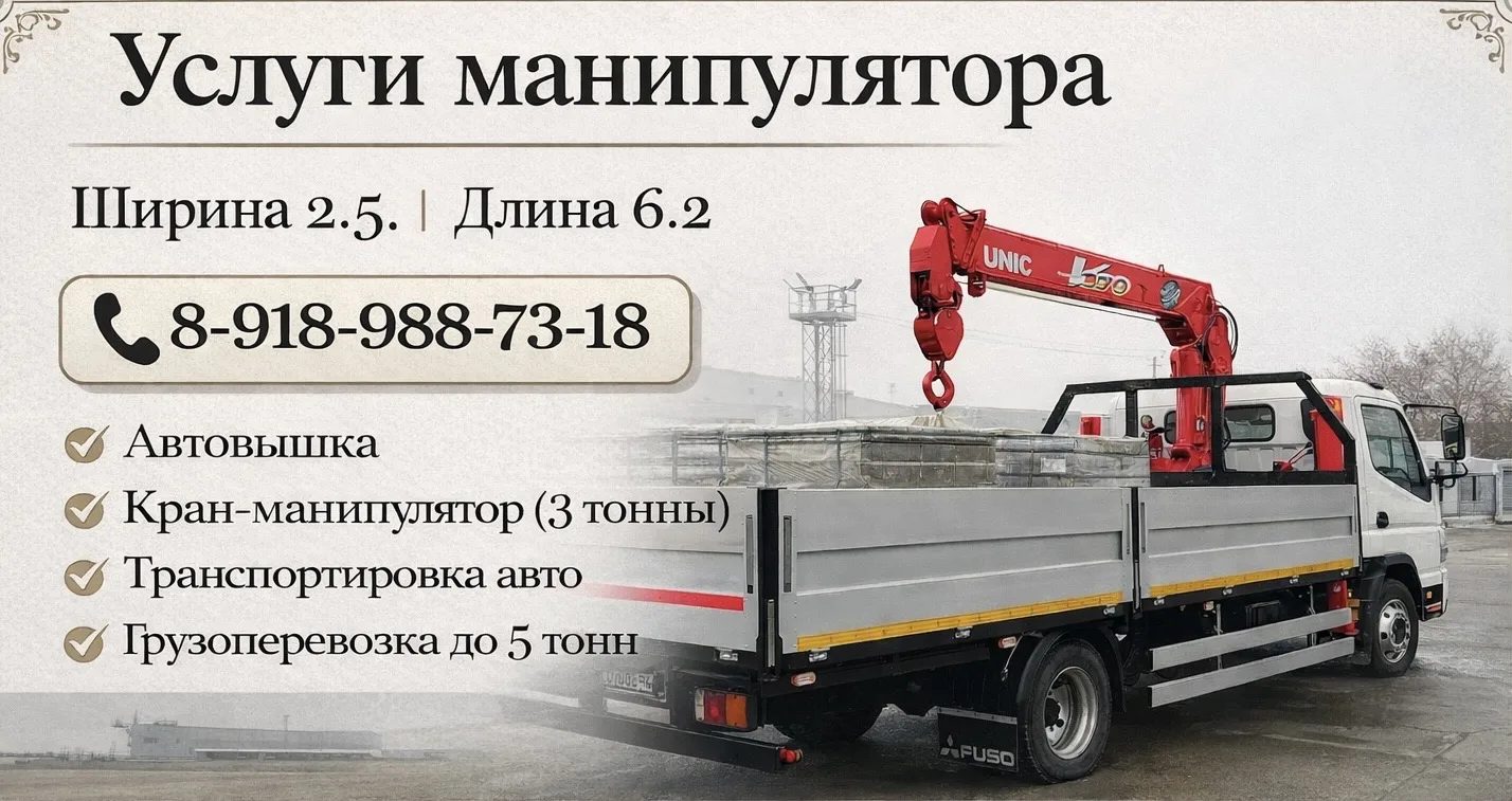 Услуги манипулятора 
8(918)988-73-18
