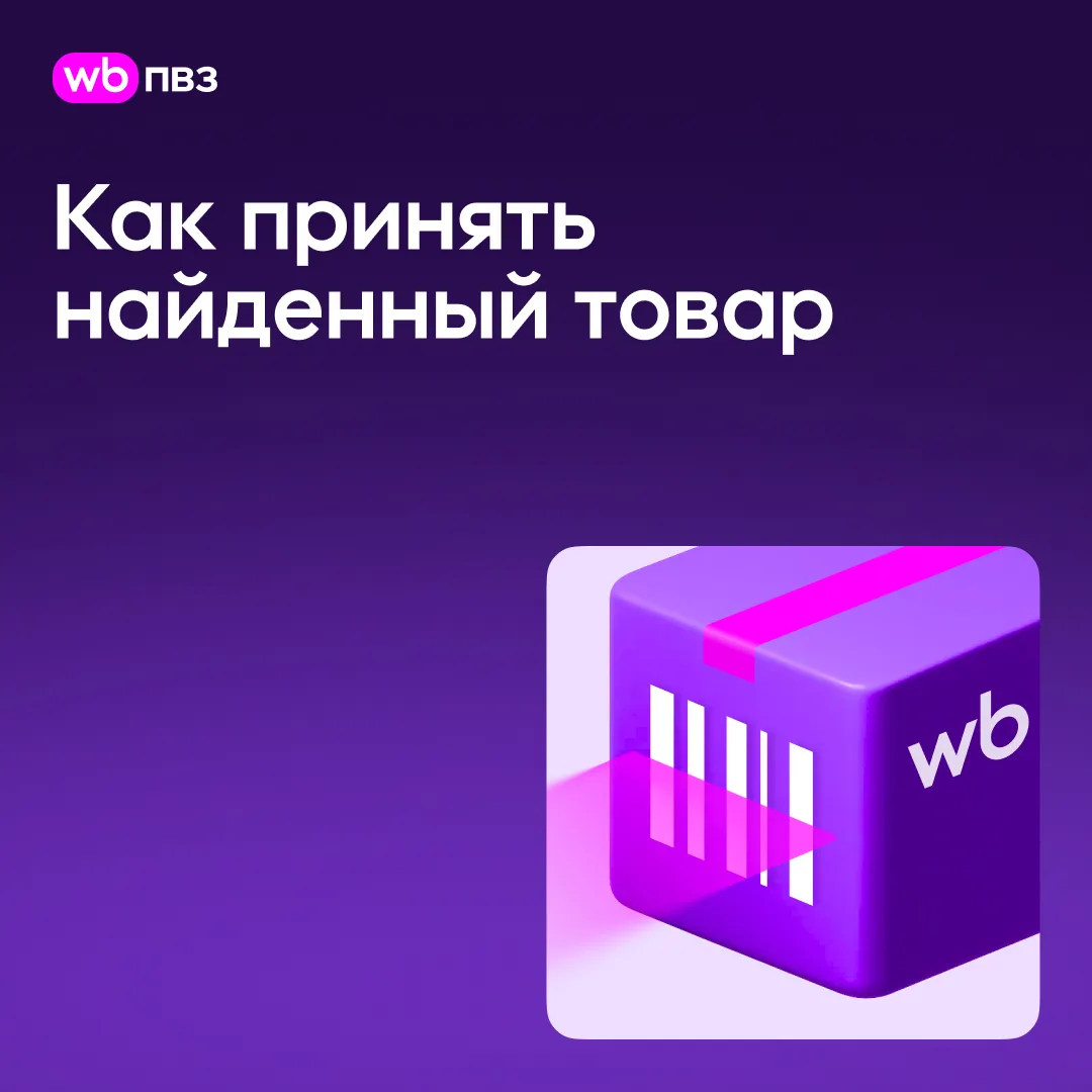 Теперь можно поставить статус «Утерян на ПВЗ», если вы не нашли товар во время… — публикация канала «WB ПВЗ Новости. Менеджеры»