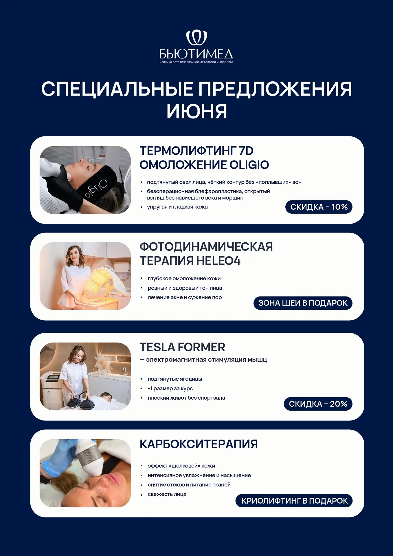 СПЕЦИАЛЬНЫЕ ПРЕДЛОЖЕНИЯ ИЮНЯ В  КЛИНИКЕ «БЬЮТИМЕД»!