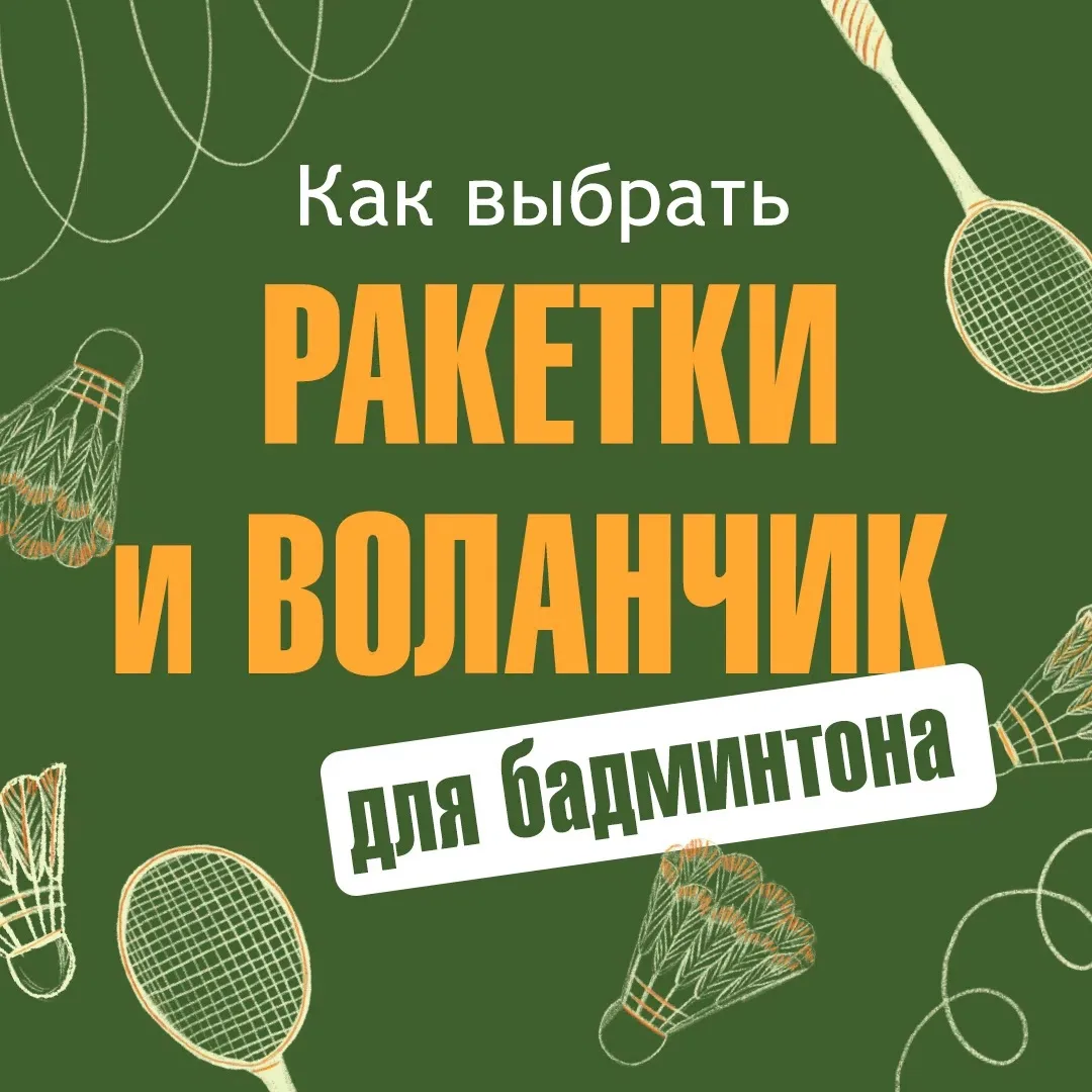 🏸 Бадминтон — одна из самых универсальных спортивных игр: минимум инвентаря, хватает о...