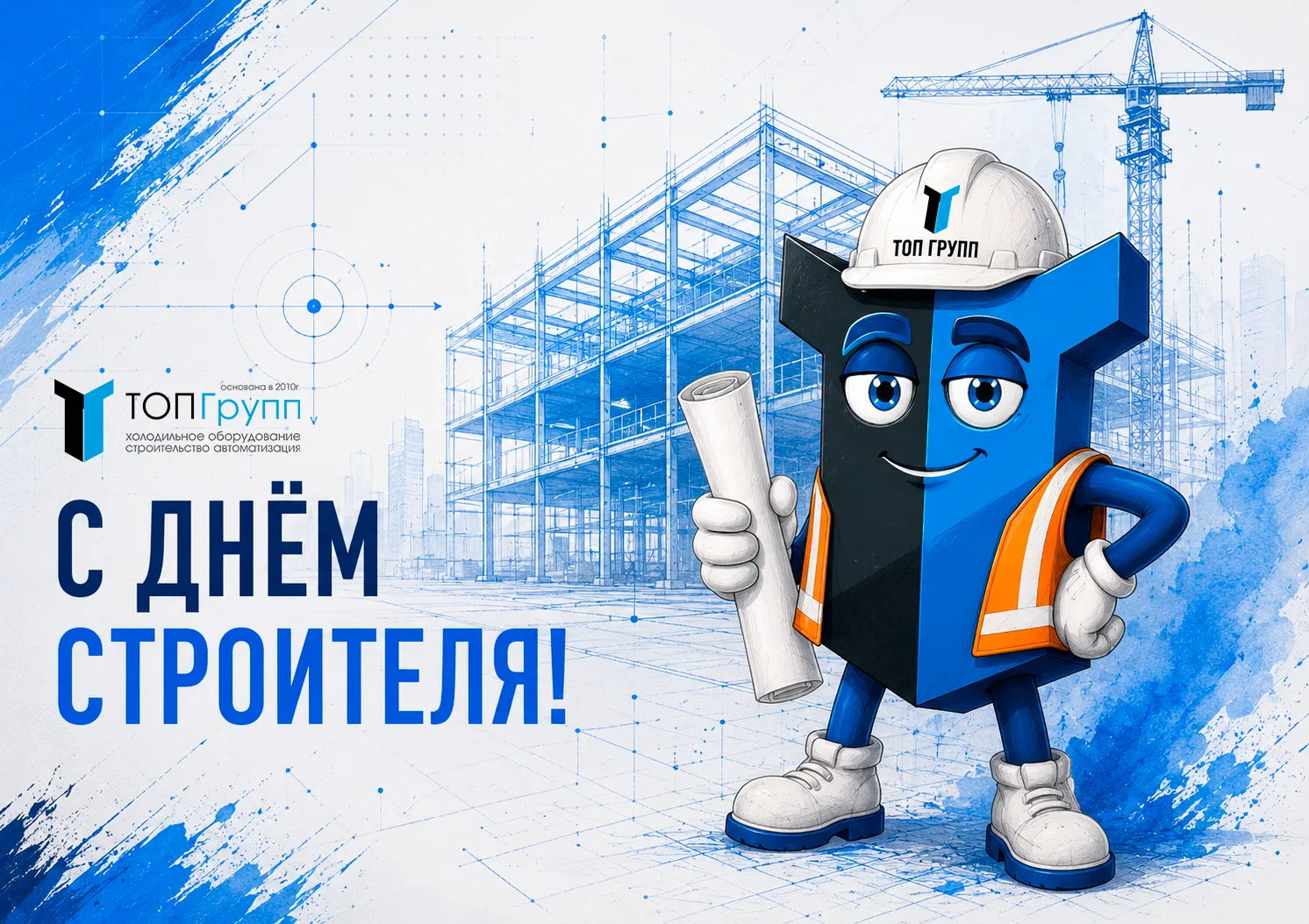 Поздравляем вас с Днём строителя! 🏗️