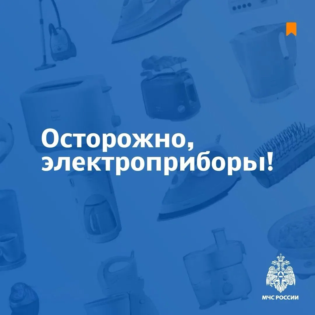 ⚠️ Используй электроприборы безопасно