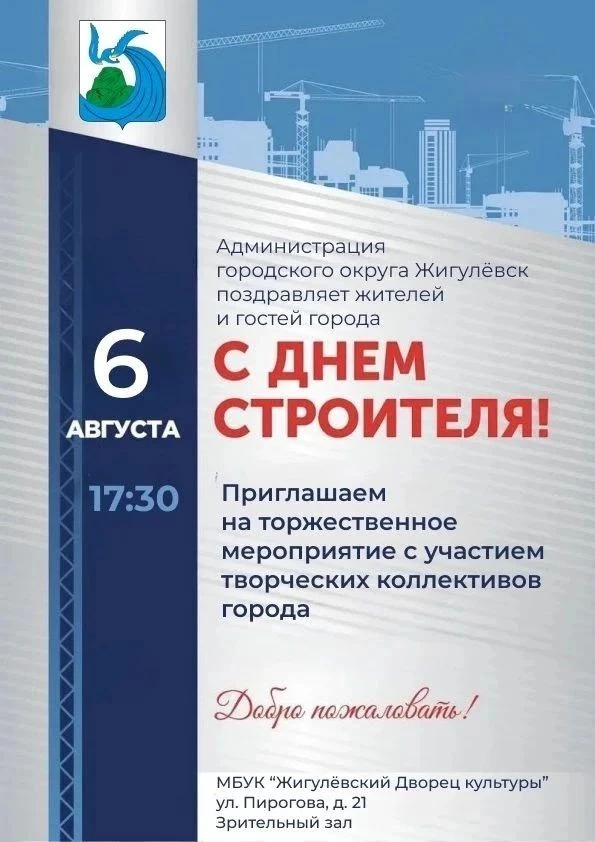 #ДеньСтроителя2026

День строителя - один из самых любимых в Жигулевске праздников! А профессия стро