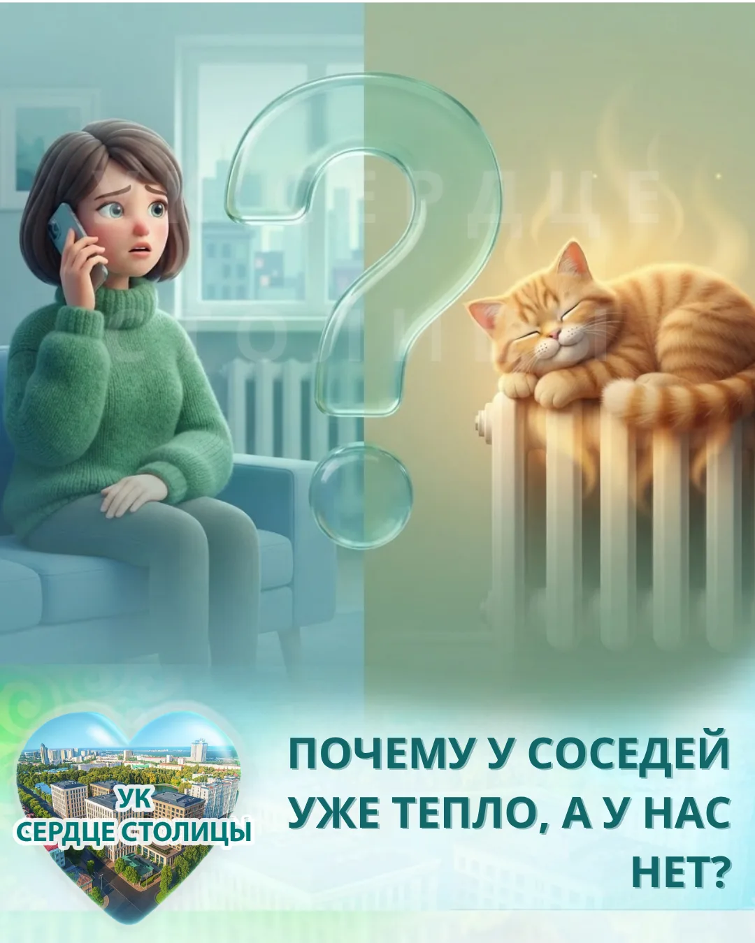 ПОЧЕМУ У СОСЕДЕЙ УЖЕ ТЕПЛО, А У НАС НЕТ?