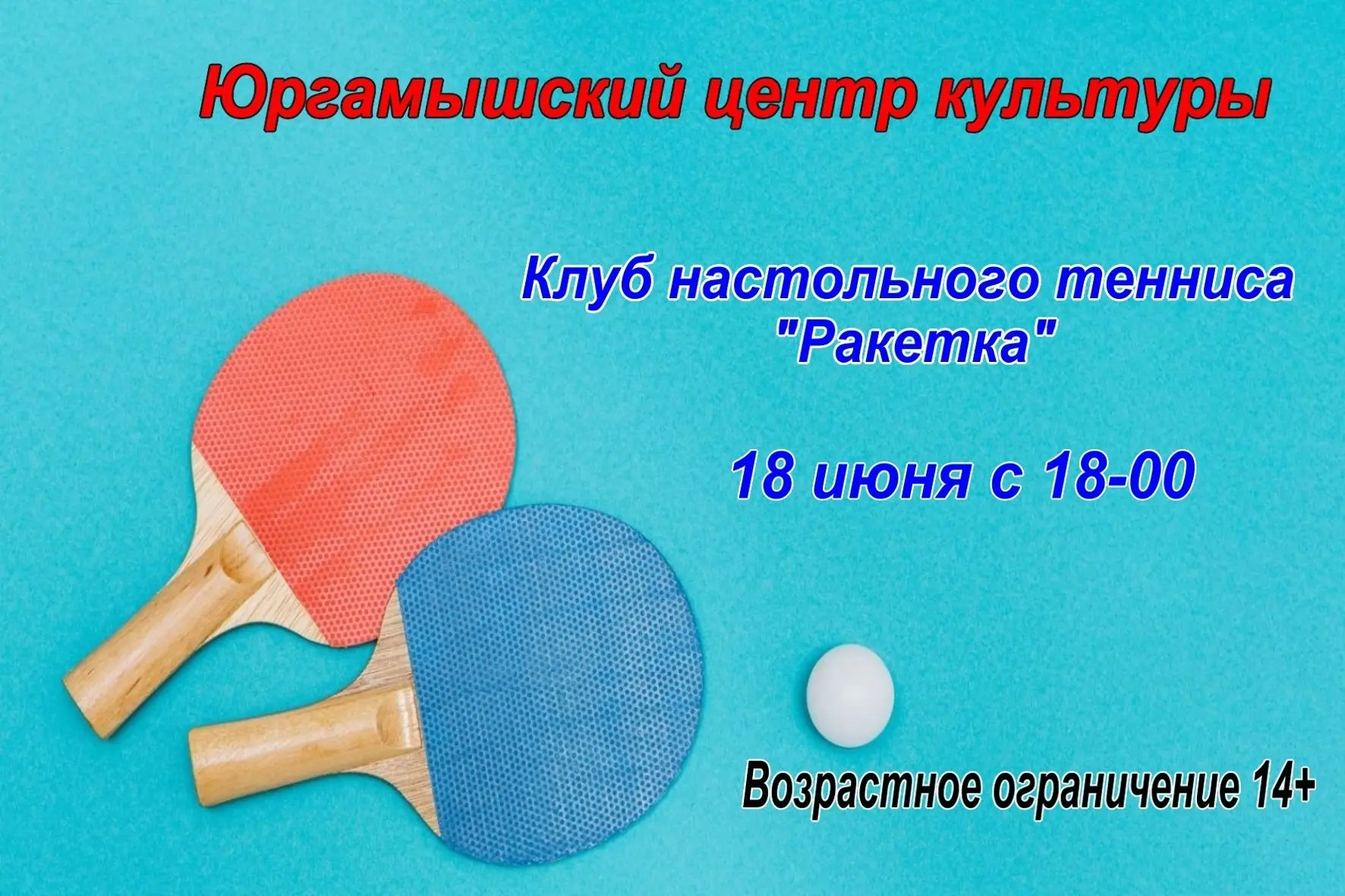 #Курганскаяобласть
#Культура45
#КультураЮргамыш
#Юргамышскийцентркультуры
#Клубракетка
