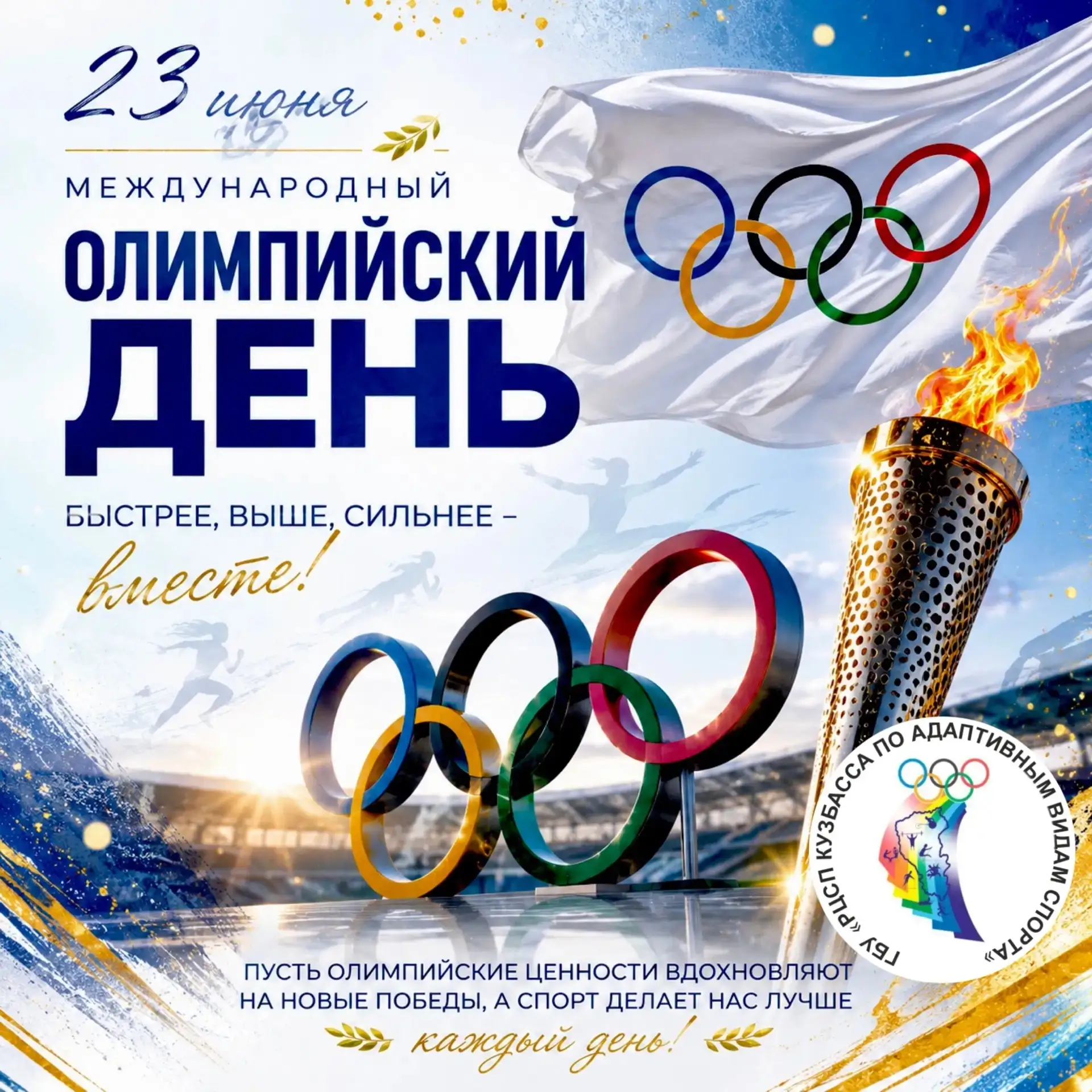 ОЛИМПИЙСКИЙ ДЕНЬ — 23 ИЮНЯ

🏅 Сегодня во всём мире отмечается Олимпийский день — праздник спорта, д