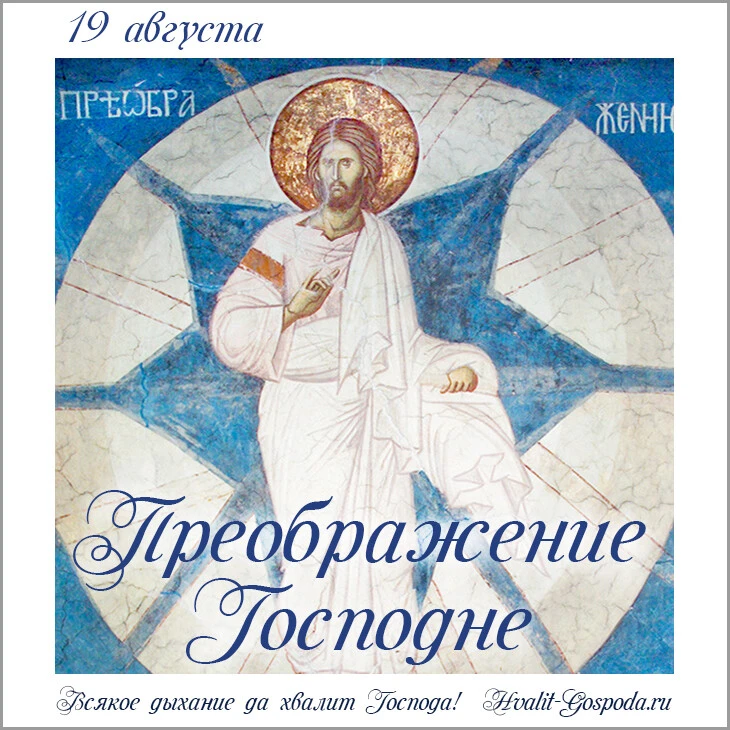 19 августа – Преображение Господа Бога и Спаса нашего Иисуса Христа. С праздником!