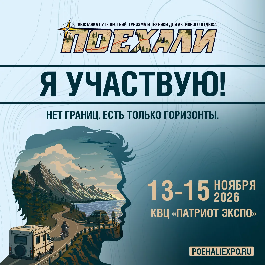 13-15 ноября выставка Поехали. Снова в Патриоте. И мы, конечно там будем.