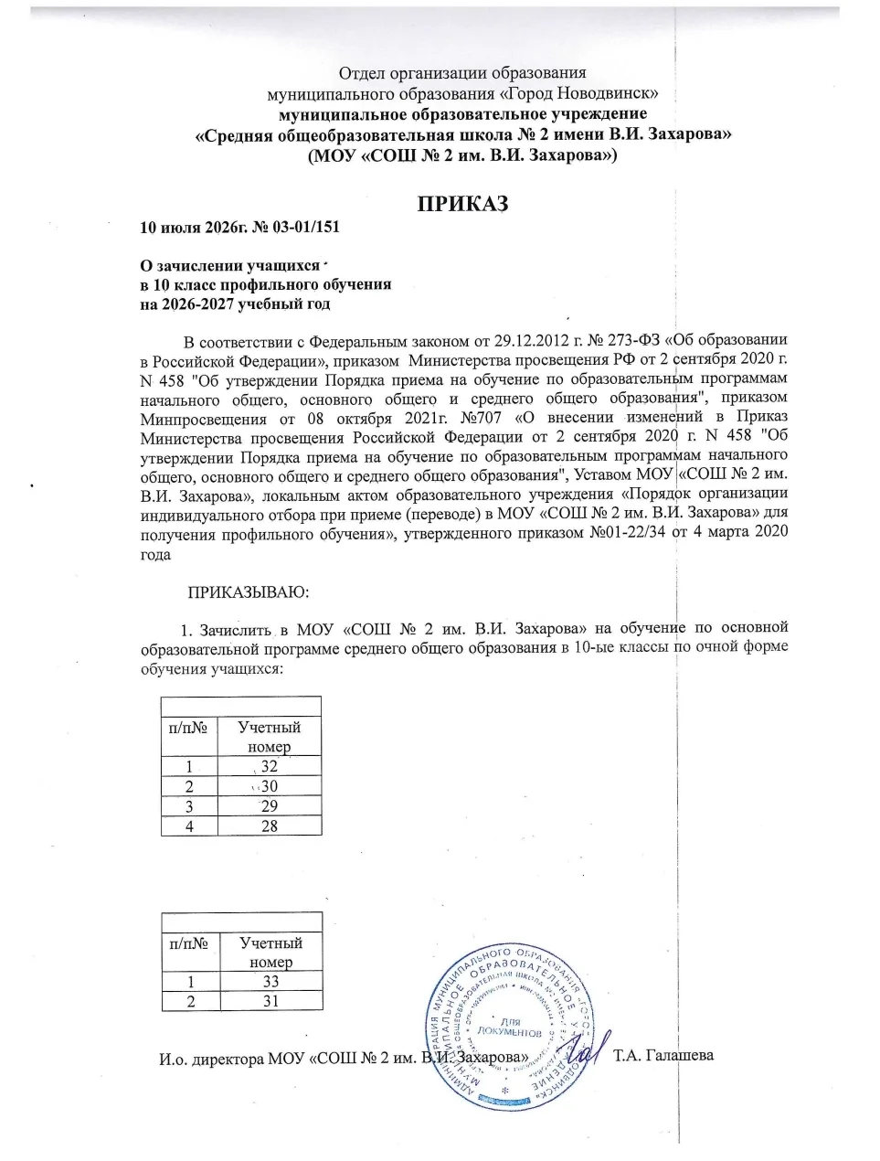 📚📚📚 ПОЗДРАВЛЯЕМ!!!! 
 
ВЫ ЗАЧИСЛЕНЫ В 10 КЛАСС!💯💯💯 
 ДОПОЛНЕННЫЕ СПИСКИ к ОСНОВНОМУ ПРИКАЗУ
 -