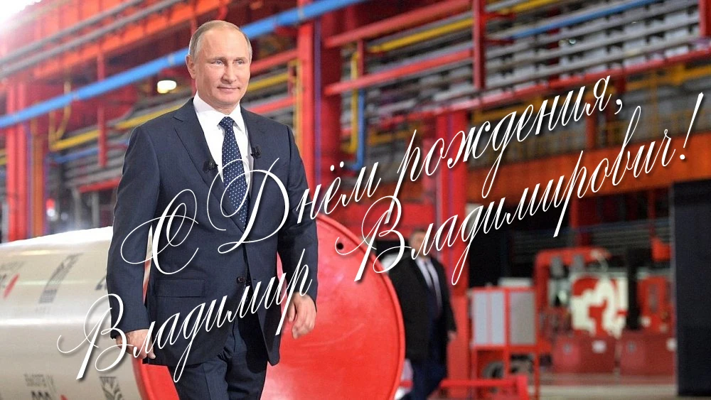 Поздравляем с Днем рождения Президента Российской Федерации и Верховного Главнокомандую...