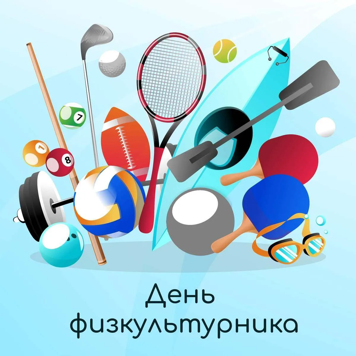 5 августа 2026 года, начало в 14:00 пройдет праздник «проСПОРТфест», посвящённый Дню фи...
