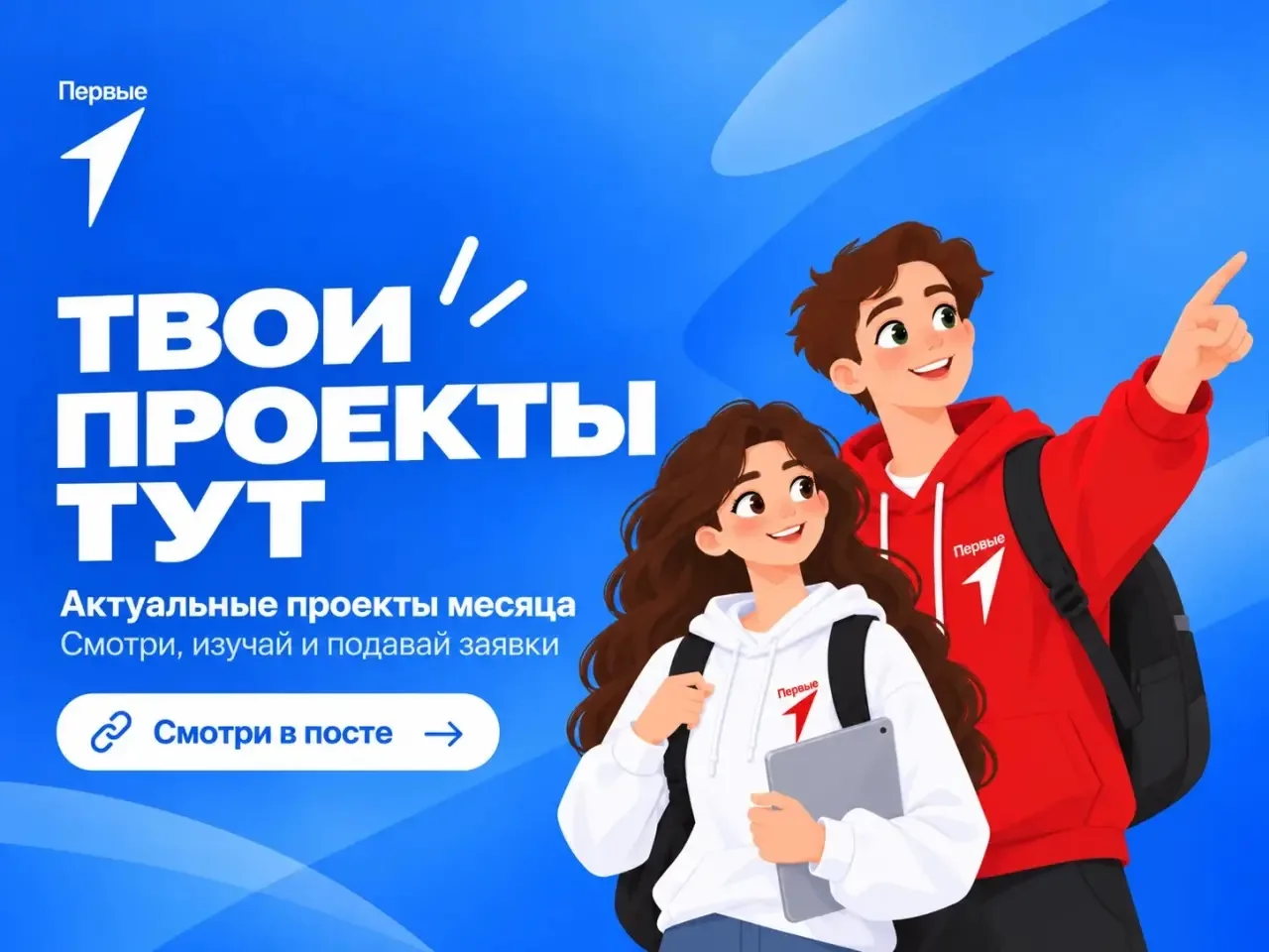 Актуальные проекты Первых 💙