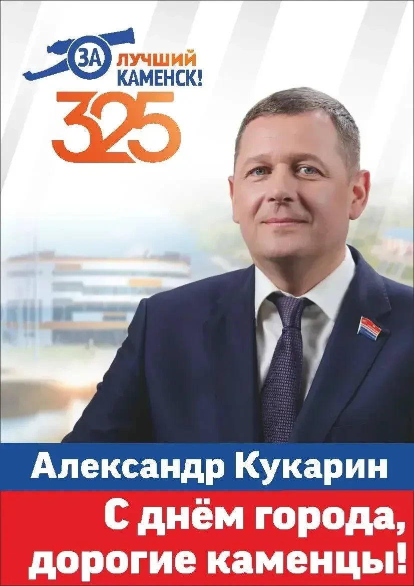 С юбилеем, любимый Каменск-Уральский!
325 лет – это только начало!
 
Поздравляем всех, кто любит наш