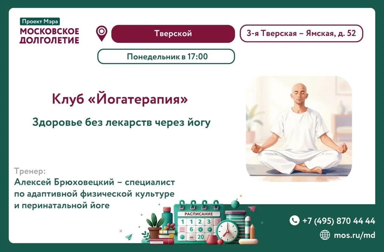 📢 Центр московского долголетия "Тверской" приглашает на Йогатерапию! 🧘‍♂️✨

Мы рады сообщить, что 