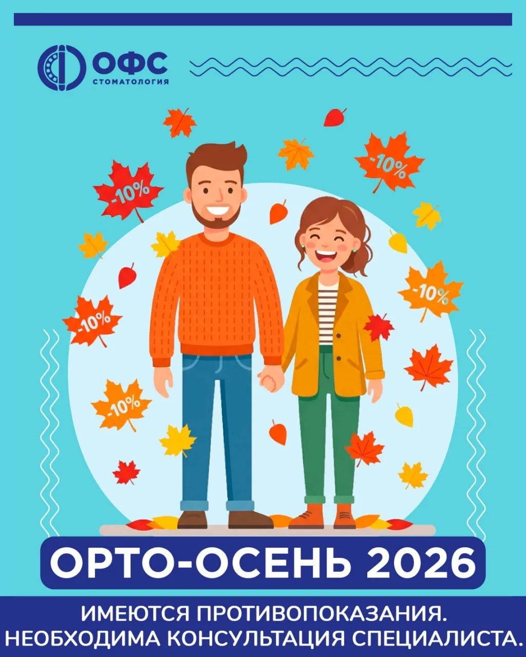 Орто-Осень 2026🍂