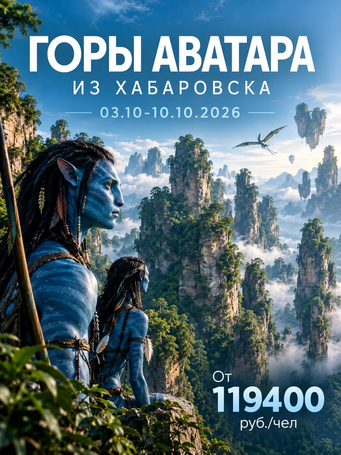 🏔️✨ ЛЕТИМ НА ГОРЫ АВАТАРА ИЗ ХАБАРОВСКА! ✨🏔️