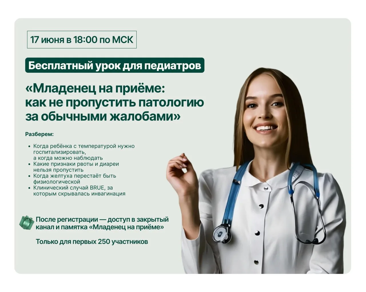 Бесплатный урок для педиатров «Младенец на приёме: как не пропустить патологию за обычными жалобами»