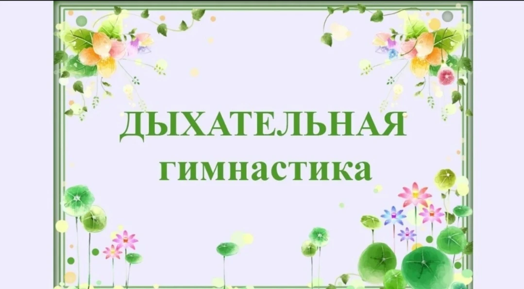 «Дыхательная гимнастика»
