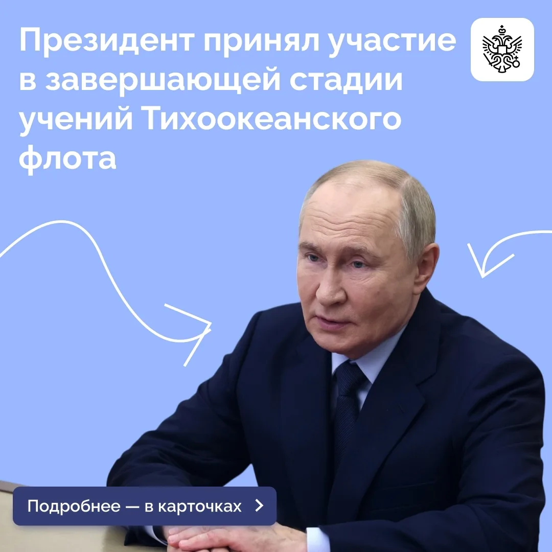 Владимир Путин на борту гвардейского ракетного крейсера «Варяг» принял участие в заверш...