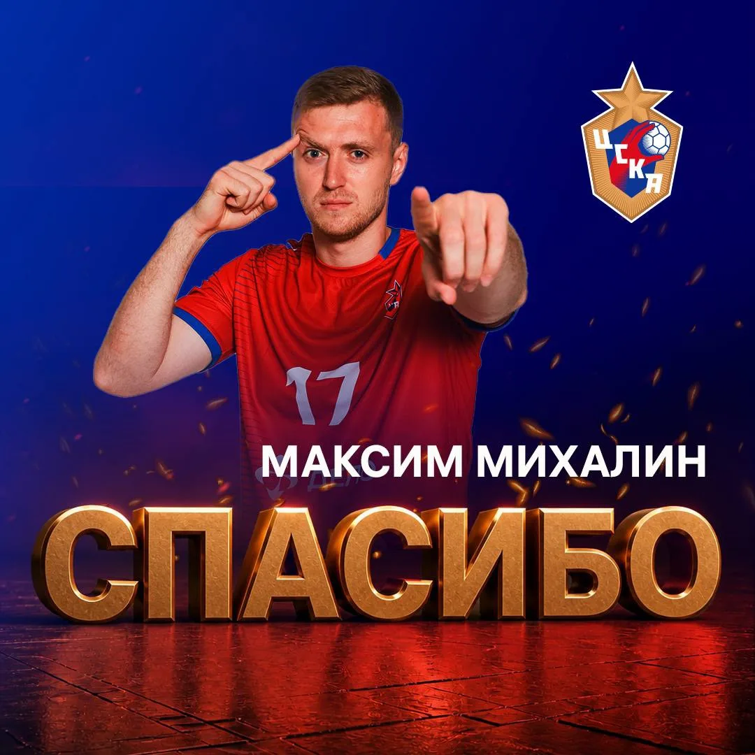 Спасибо, Макс ❤️💙

Благодарим Максима Михалина за сезон, проведенный в цветах ЦСКА, за помощь в зав