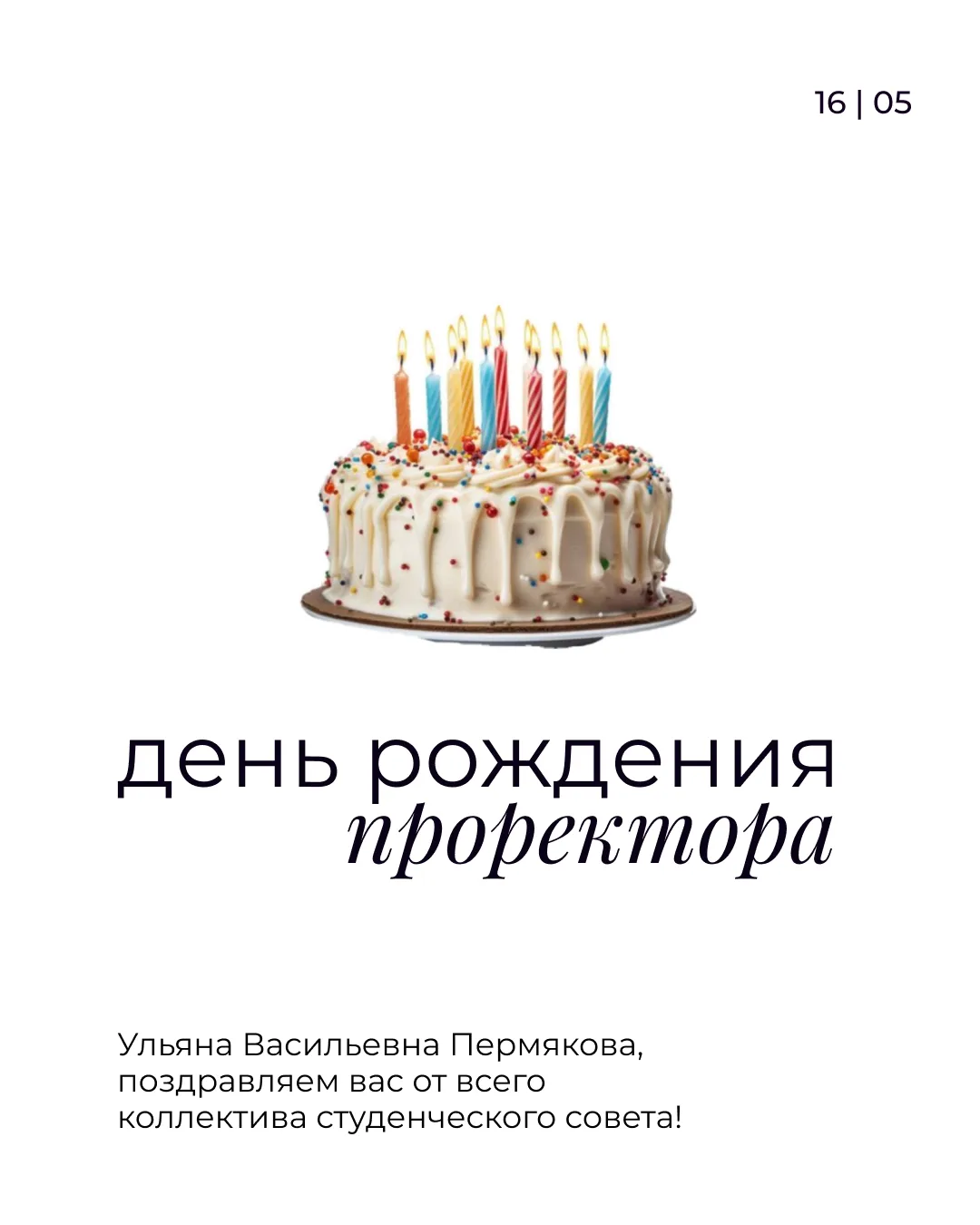 16 мая | День рождения