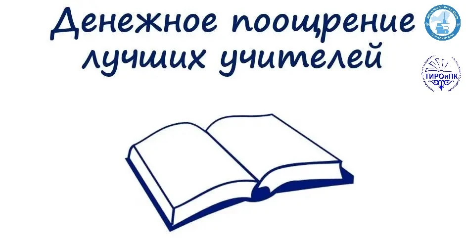 Конкурсный отбор на установление денежного поощрения педагогам