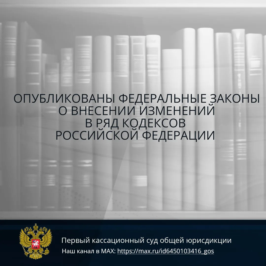 26 июня 2026 года опубликованы федеральные законы о внесении изменений в ряд кодексов Р...