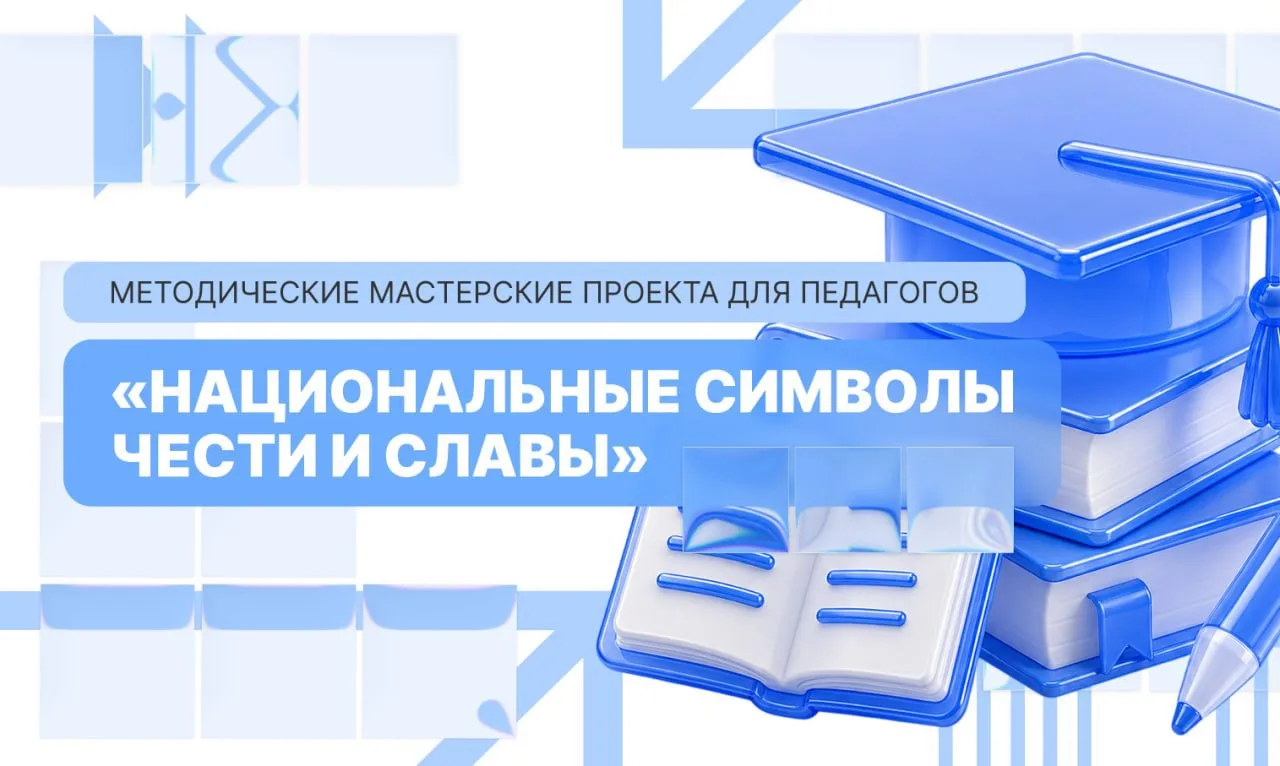 📎 Методические мастерские для педагогов Москвы!

В рамках проекта «Национальные символы чести и сла