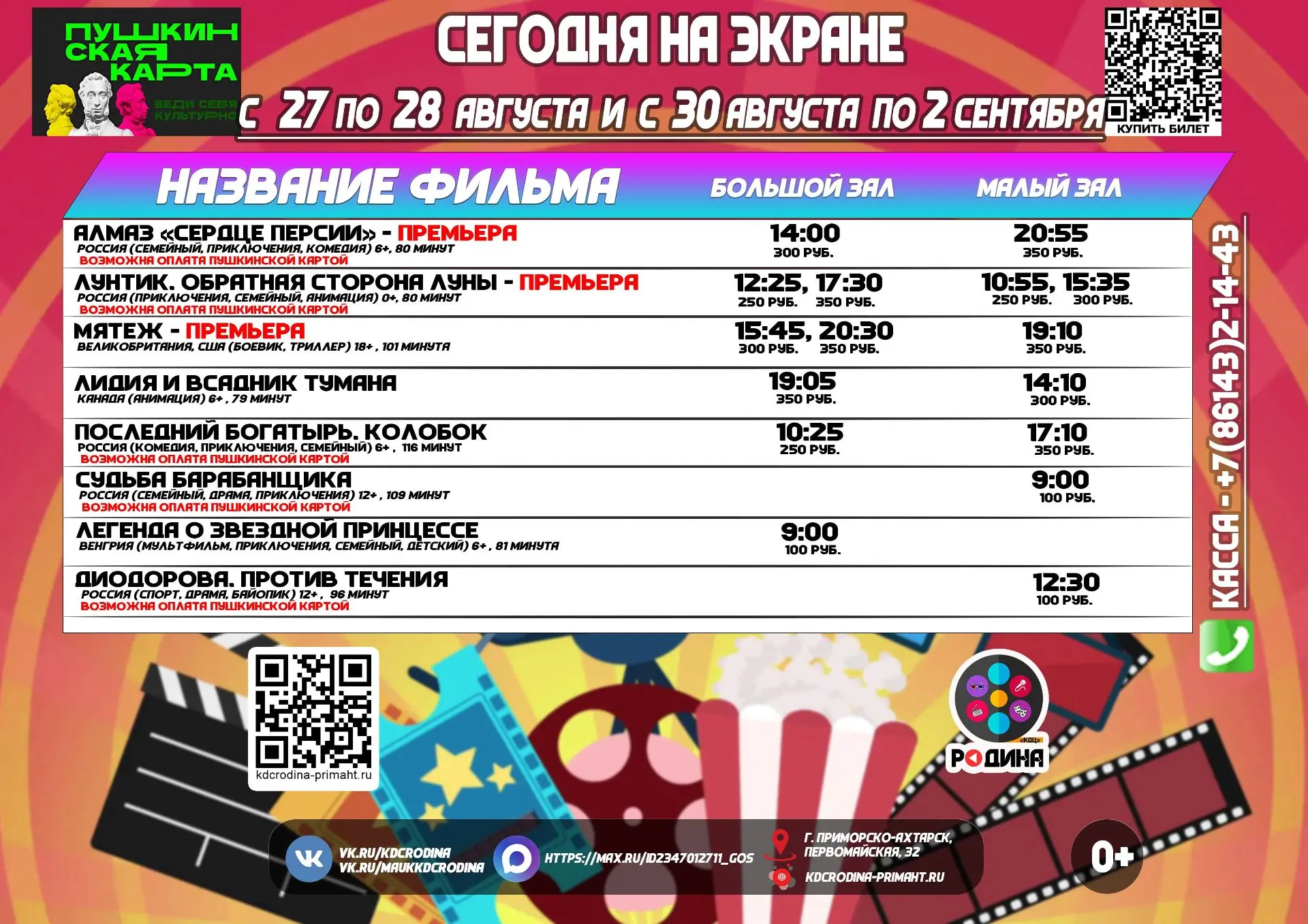 ✅ Расписание сеансов с 27 августа по 02 сентября 2026 года.