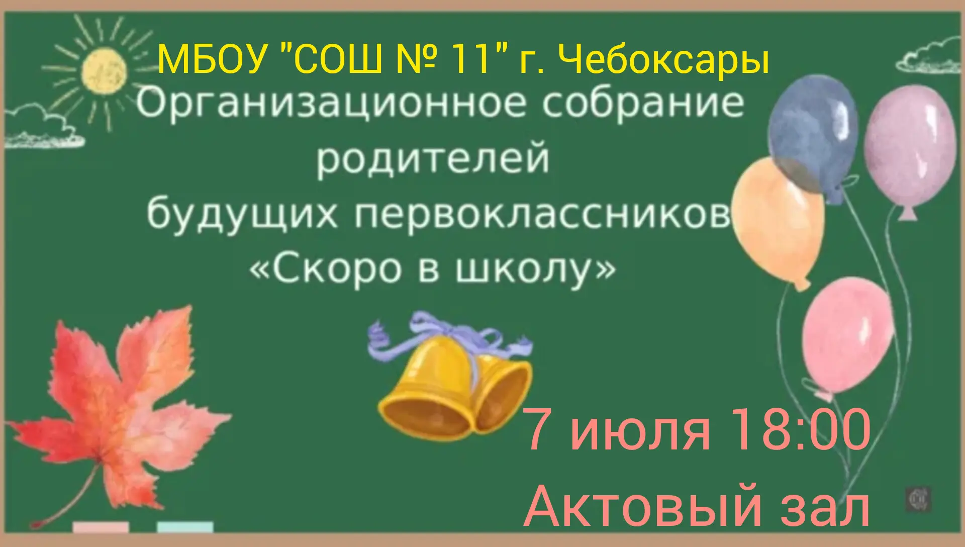 🎒 Родительское собрание для будущих первоклассников

Дорогие родители будущих учеников!

7 июля в 1
