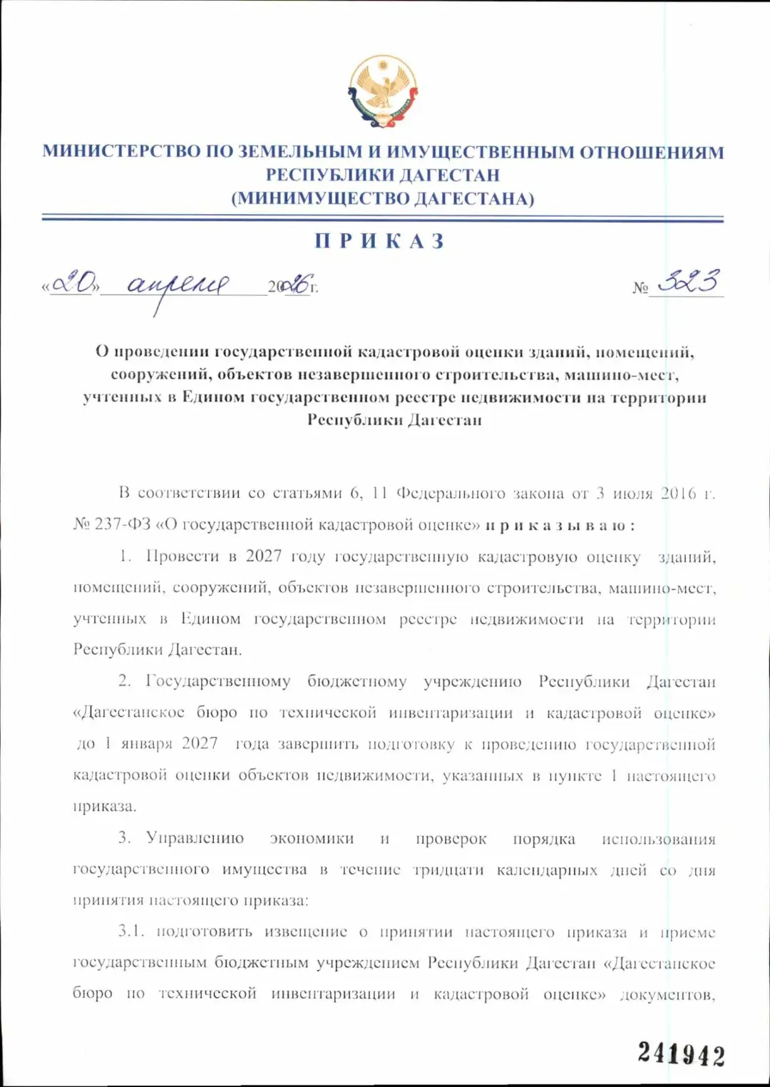 Приказ и извещение о проведении в 2027 году кадастровой оценки зданий и помещений.
