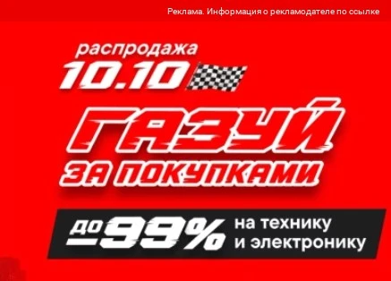 Скидки в М.ВИДЕО до 99%, распродажа к 10.10