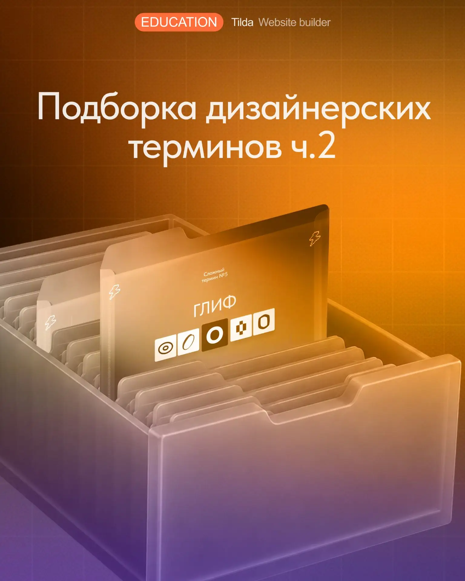 Кажется, дизайнерский словарь оказался больше, чем мы думали...