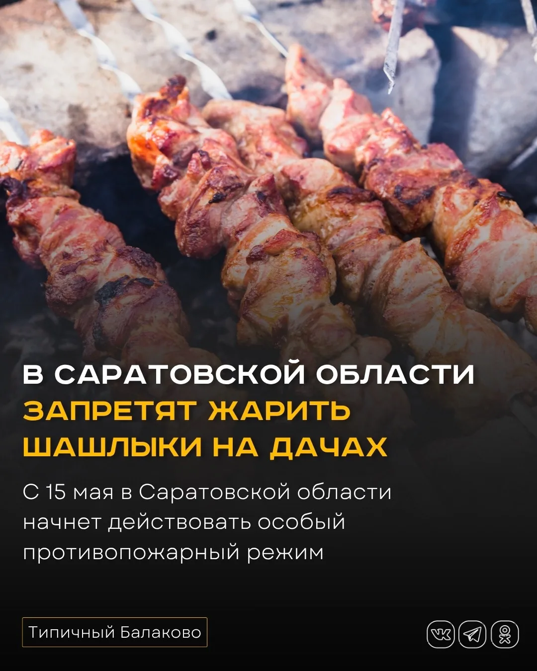 В Саратовской области запретят жарить шашлыки на дачах  С 15 мая в Саратовской области начнет действ