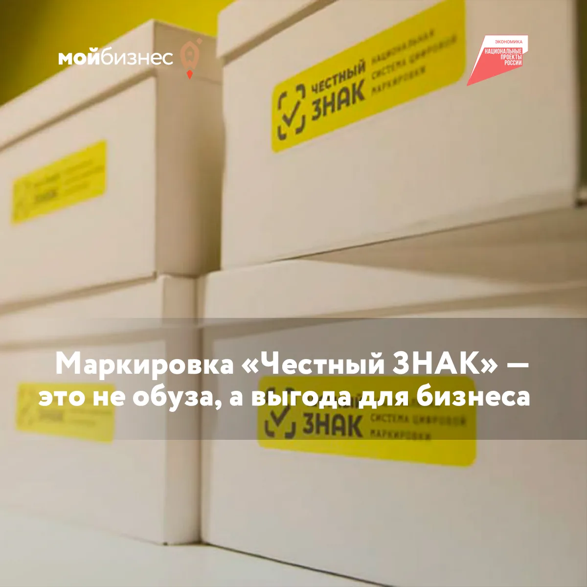 Маркировка «Честный ЗНАК» — это не обуза, а выгода для бизнеса

Многие воспринимают маркировку как л
