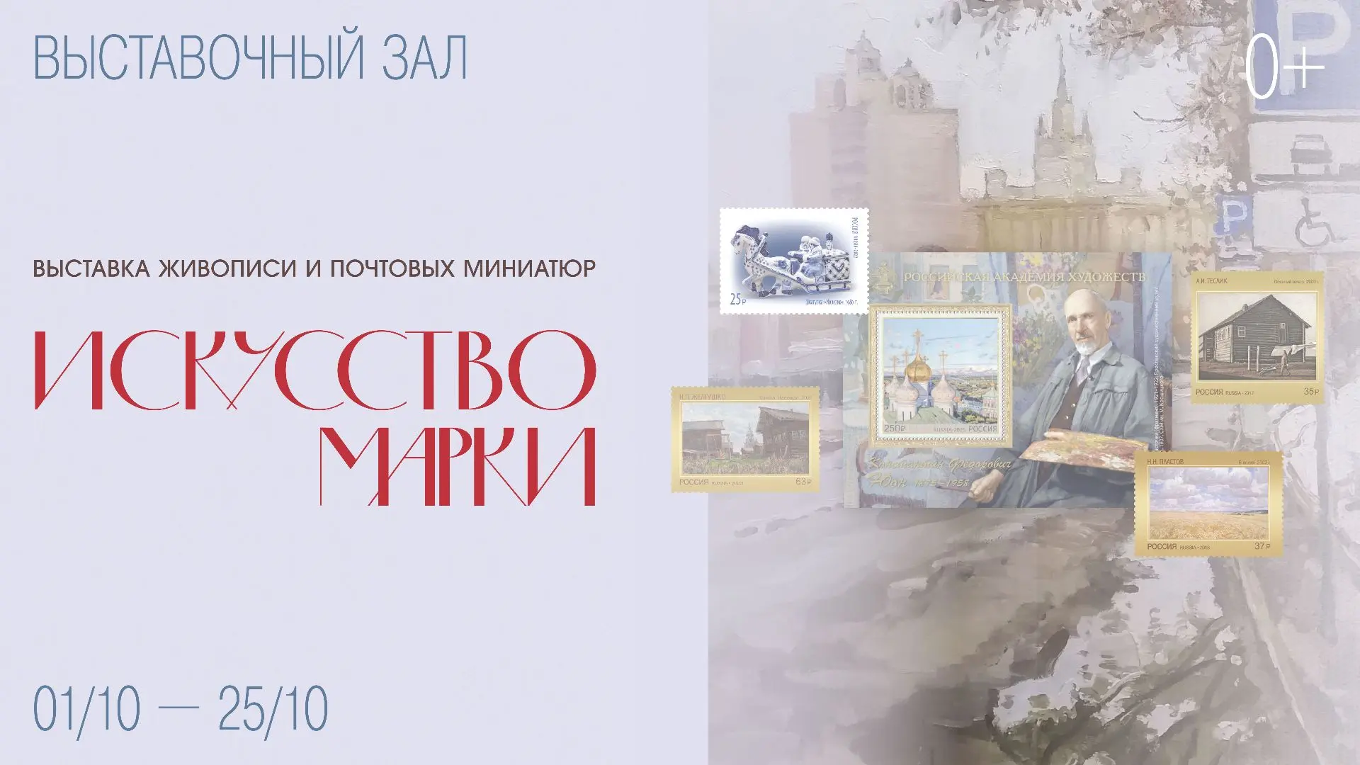 Выставка «Искусство Марки» — совместный проект Российской академии художеств, Союза худ...