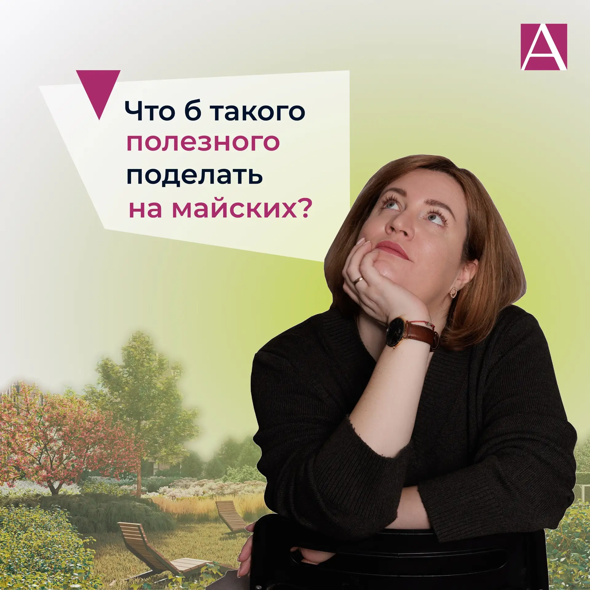Почитать мои топовые весенние посты 🌷  * топовые — по версии подписчиков, разумеется ☺️   Собрала то