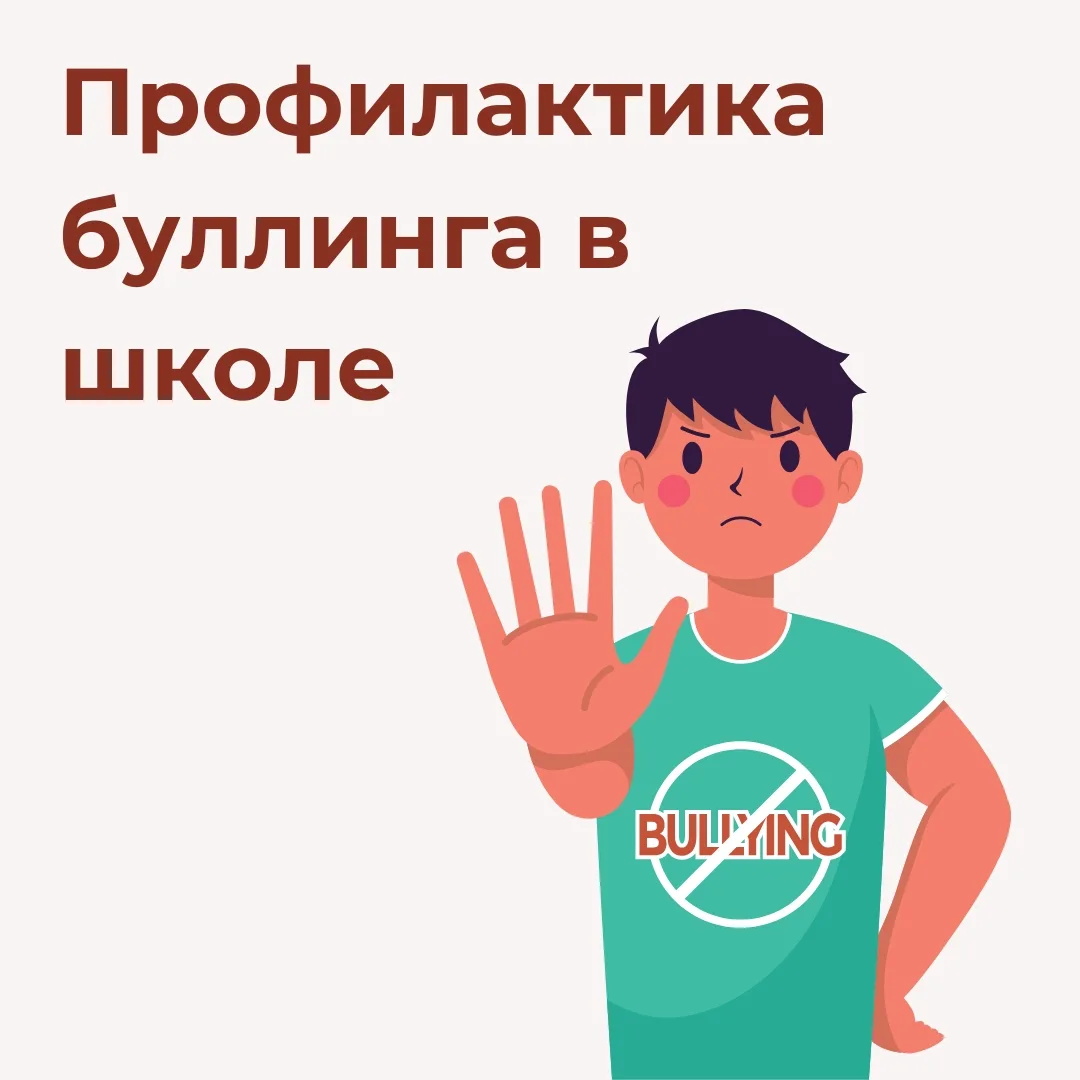 "Памятки для детей по профилактике с буллингом"⛔