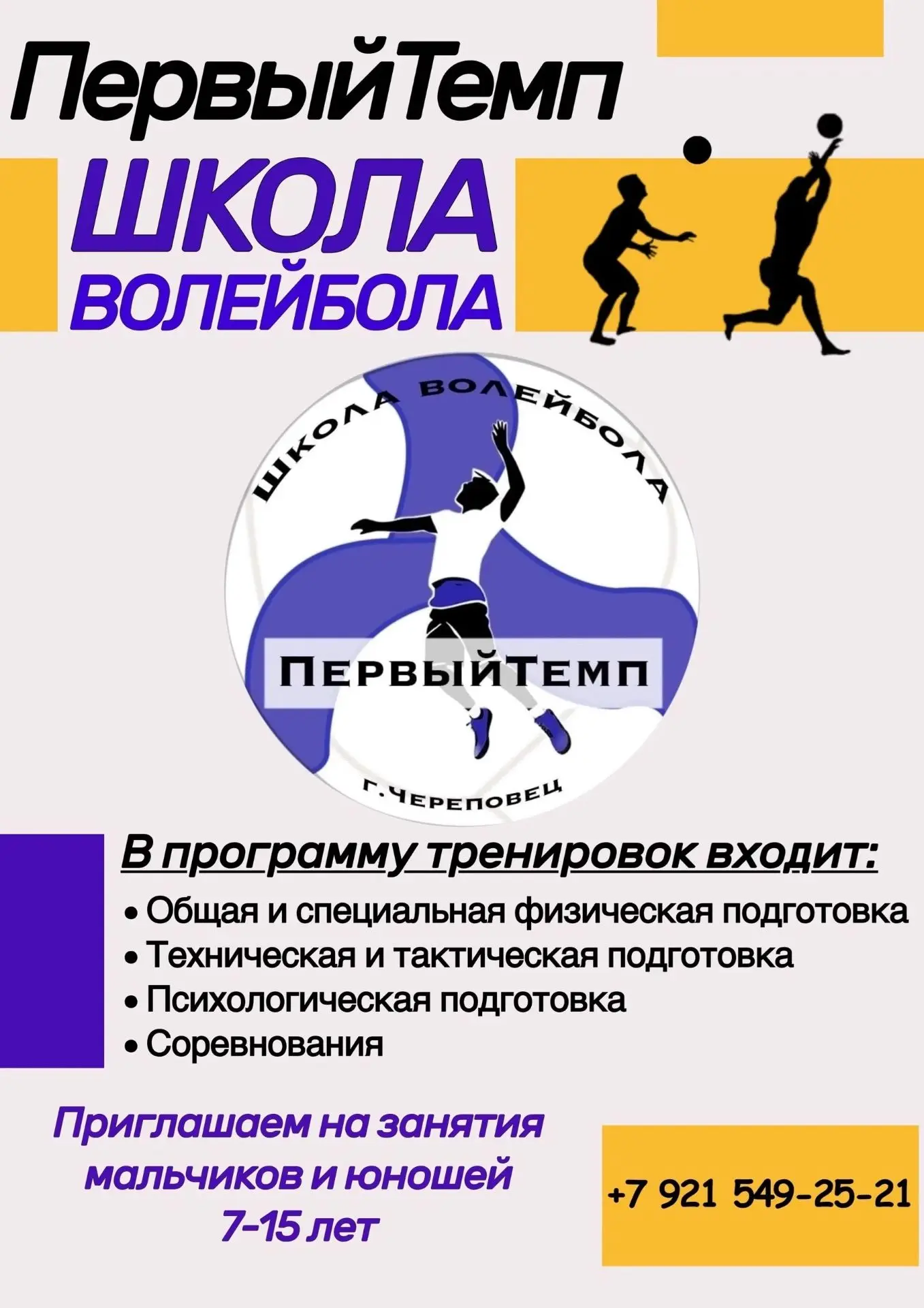 Школа волейбола «Первый темп» приглашает ребят на занятия с нового учебного года. Трени...