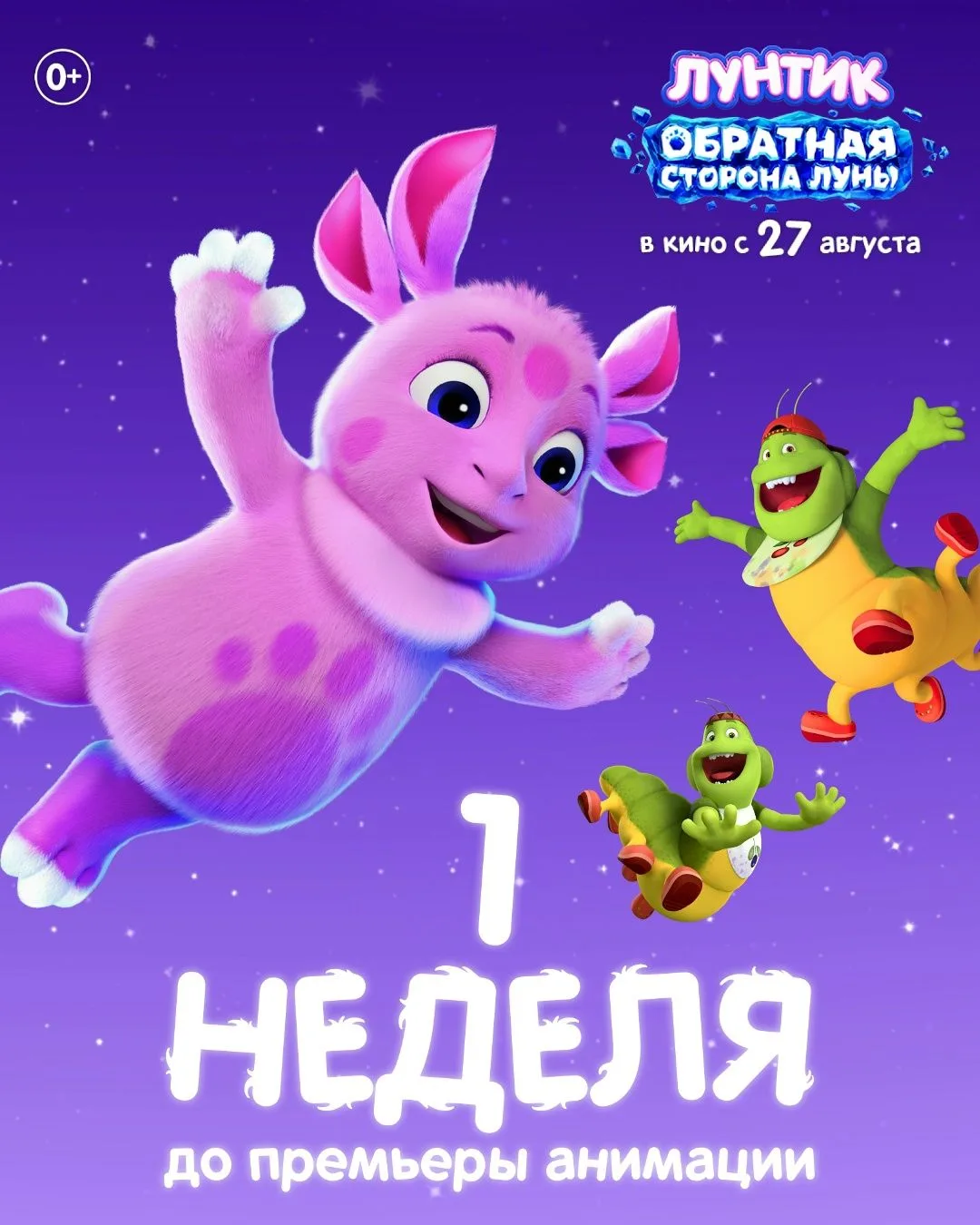 Осталась всего неделя до премьеры фильма «Лунтик. Обратная сторона Луны»