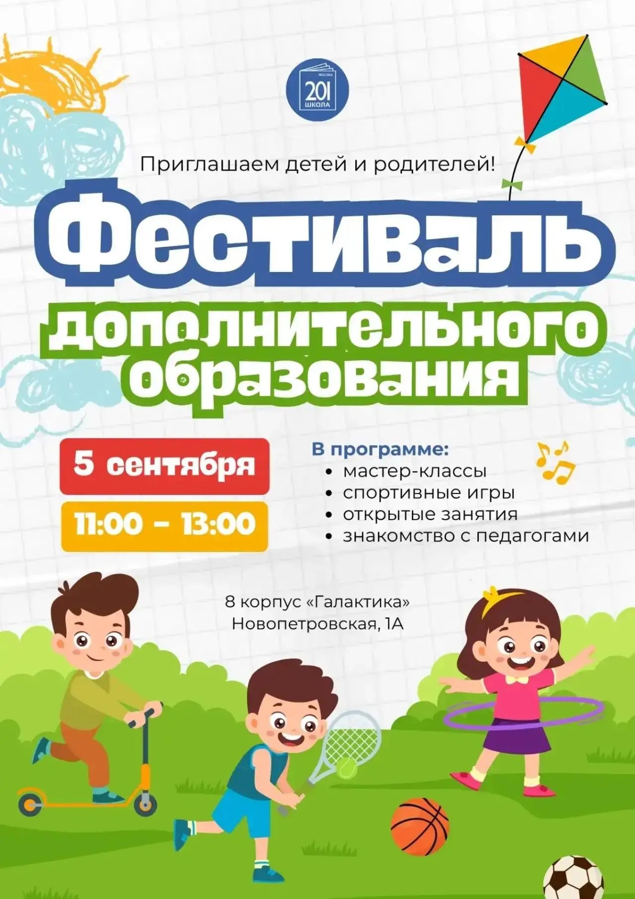 Приглашаем вас принять участие в масштабном фестивале дополнительного образования, кото...