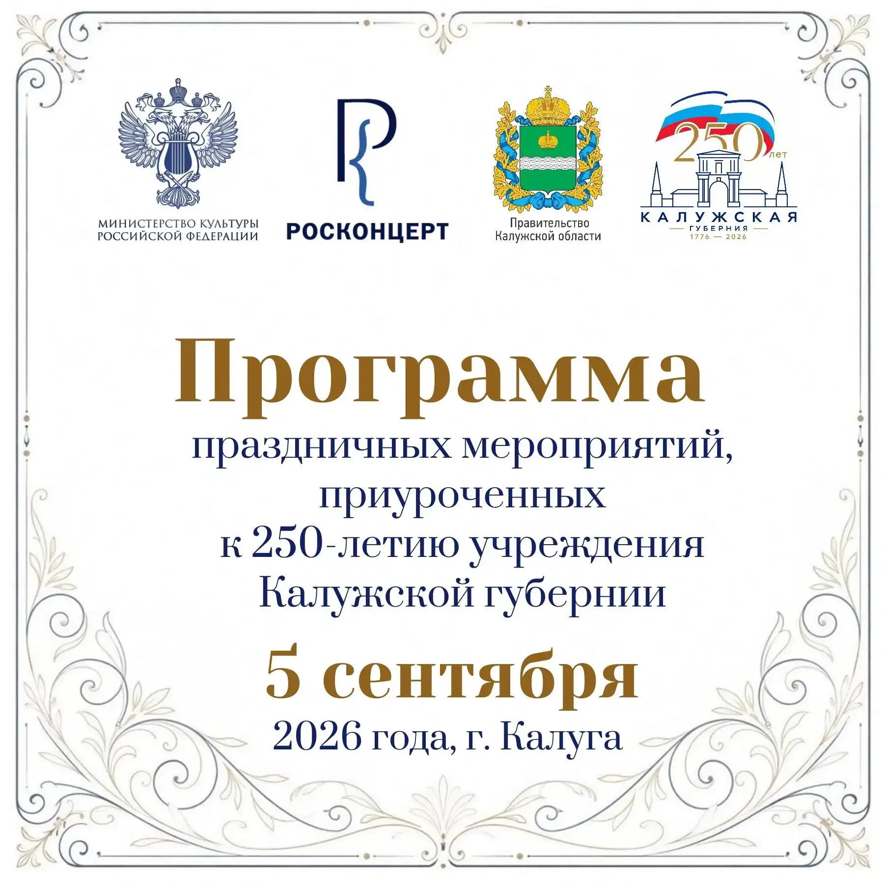 5 сентября — большой праздник в честь 250-летия Калужской губернии! 🎉